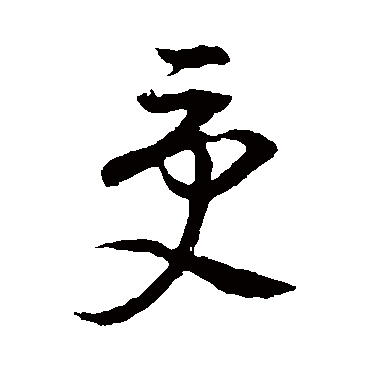 董其昌