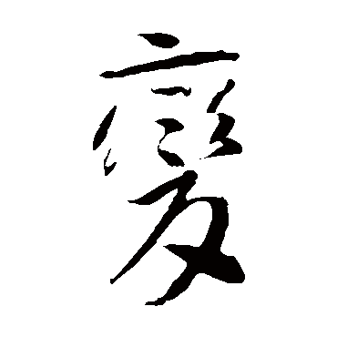 李世民