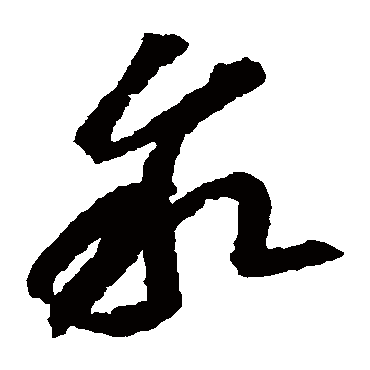 李怀琳