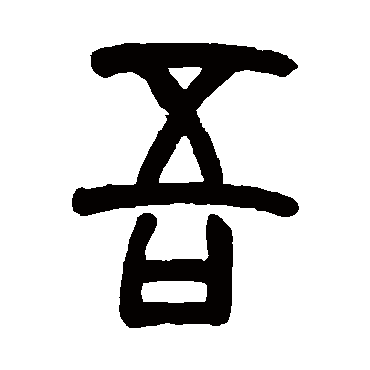 胡澍