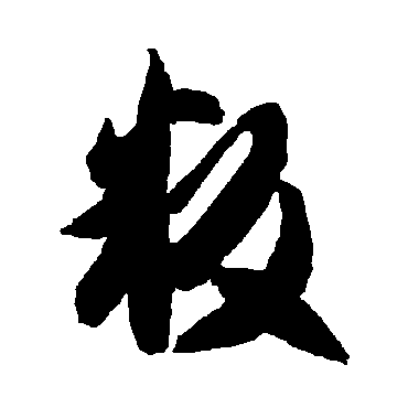 智永
