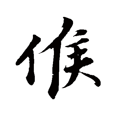 韩绎