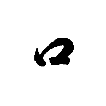 智永