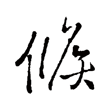 王铎