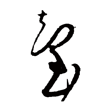黄庭坚