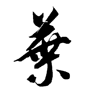 智永