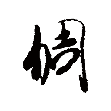 李倜