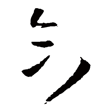王铎