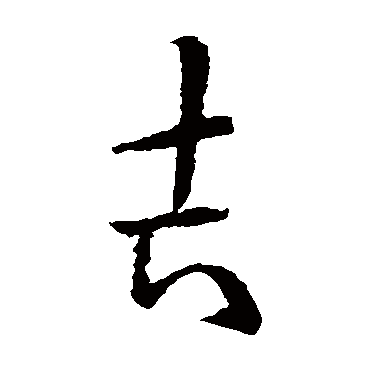 欧阳询
