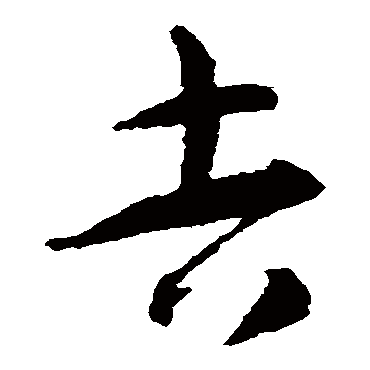智永