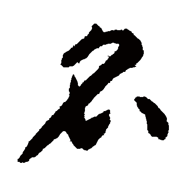 揭傒斯