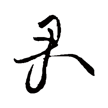 黄庭坚