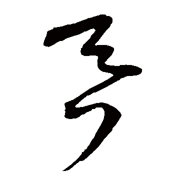 王宠