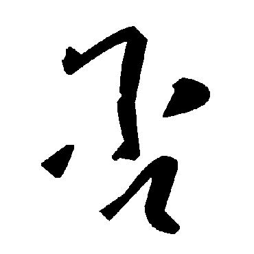 毛泽东