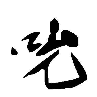 毛泽东