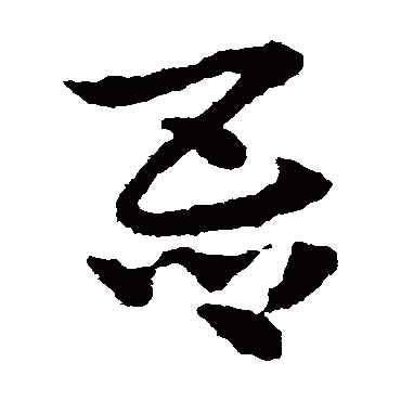 皇象