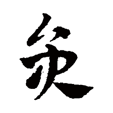 赵子昂