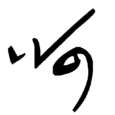 毛泽东