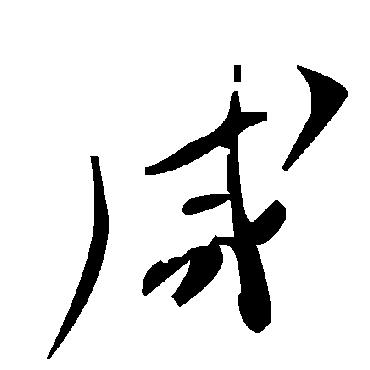 毛泽东