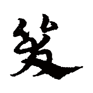 宋克