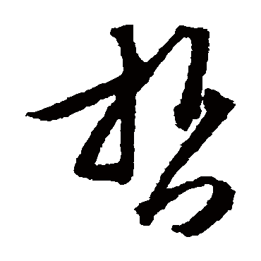 文征明
