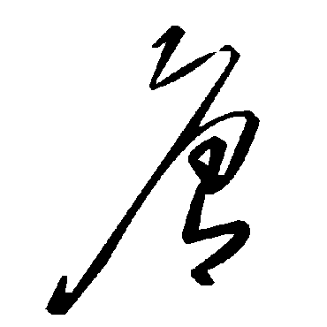 毛泽东