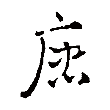 赵雍