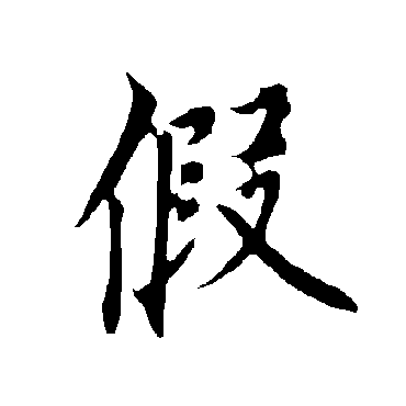 欧阳询