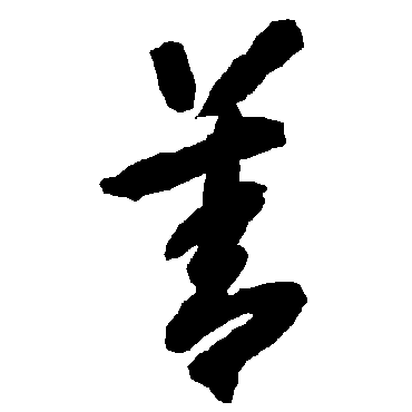 智永
