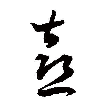 王宠