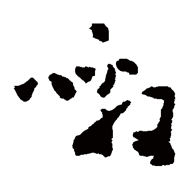 黄慎