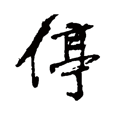 邵二泉