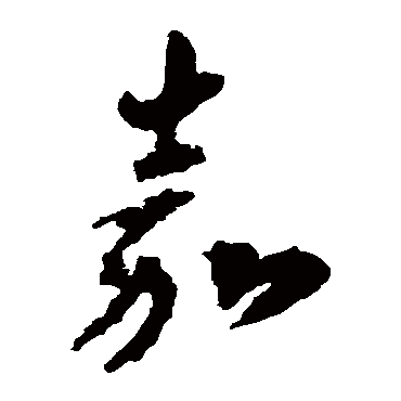 李怀琳