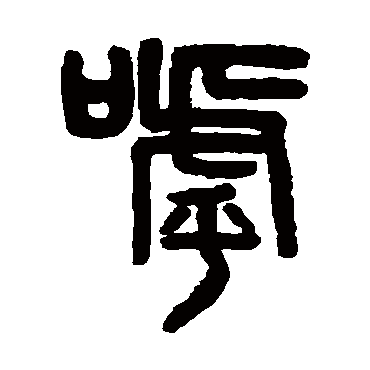 吴大澄