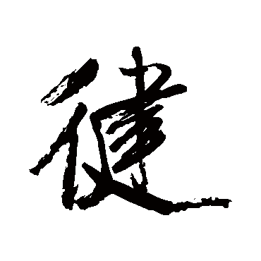 米芾