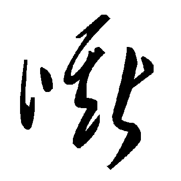 毛泽东