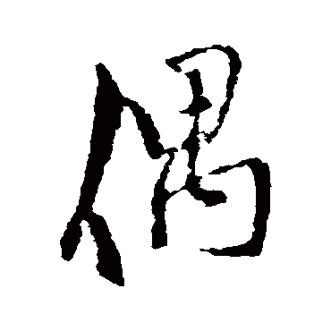 王铎