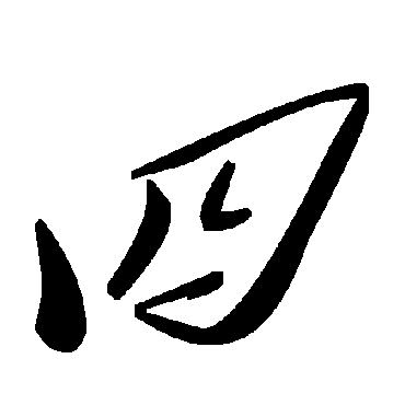 毛泽东