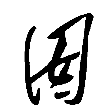 毛泽东