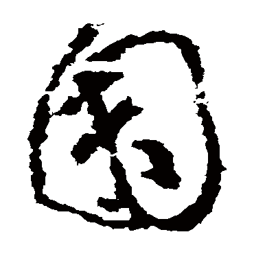 黄慎