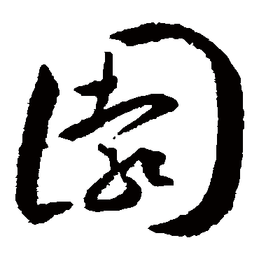 王宠