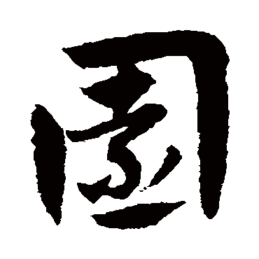 赵子昂