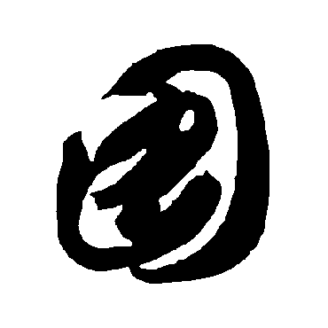 智永