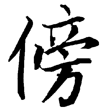 陆柬之