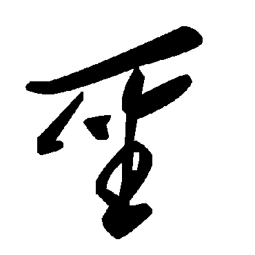 毛泽东
