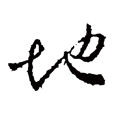 羊欣