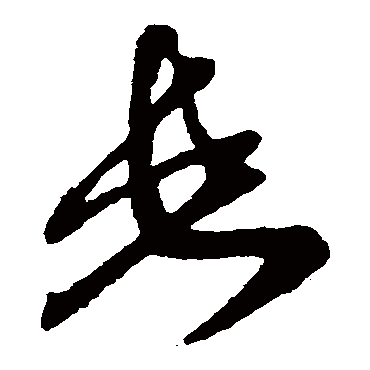 孙过庭