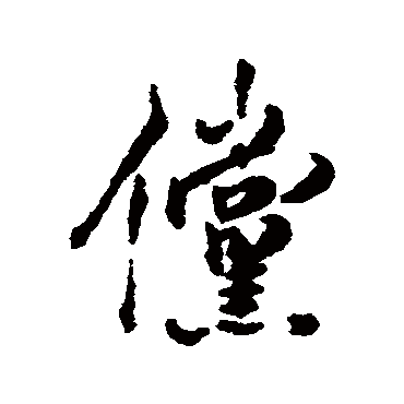 钱澧