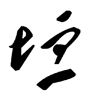 毛泽东