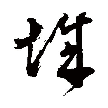 董其昌